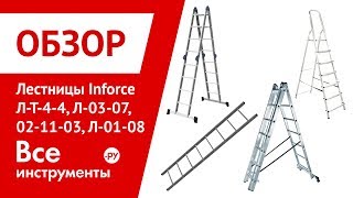 Обзор лестниц Inforce Л-Т-4-4, Л-03-07, 02-11-03, Л-01-08