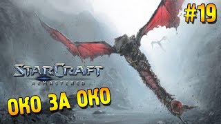 Star Craft: Remastered Прохождение ★ Око за око ★ #19