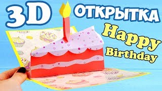 Открытка 3D ТОРТИК | ПОДАРОК на День Рождения