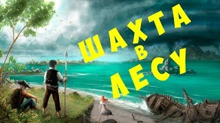 ? Seeds of Resilience: Шахта в Лесу (2019 прохождение)