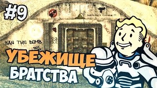 Fallout New Vegas Прохождение  - Убежище Братства - Часть 9