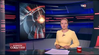 10.07.2020. В центре событий с Анной Прохоровой