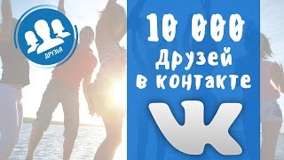 Как набрать 10000 друзей в контакте | ДРУЗЬЯ И ПОДПИСЧИКИ ВК