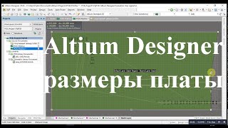 Altium Designer как изменить размеры платы
