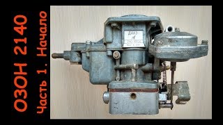 Карбюратор ОЗОН 2140. Часть 1. Начало