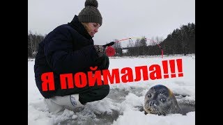 Я ПОЙМАЛА!!!! Первая зимняя рыбалка жены! Зимняя рыбалка Беларусь 2018!