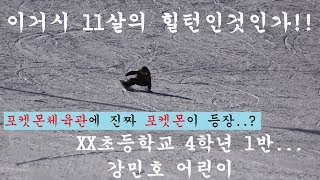 카빙씬의 미래 "11살 강민호 어린이" 성장기