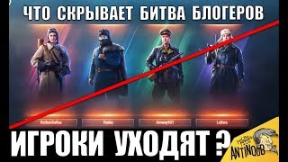 ИГРОКИ РЕЗКО ПОКИДАЮТ WoT, КОГДА УЗНАЛИ, ЧТО СКРЫВАЕТ БИТВА БЛОГЕРОВ 2020 в World of Tanks?