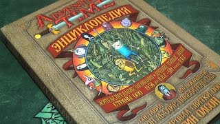 Энциклопедия Время Приключений (Adventure Time)