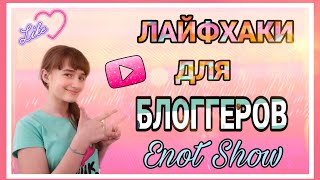 10 ЛАЙФХАКОВ ДЛЯ НАЧИНАЮЩИХ БЛОГЕРОВ/ЛАЙФХАКИ И СОВЕТЫ ДЛЯ БЛОГЕРОВ/Enot Show