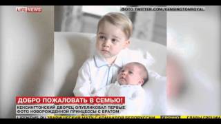 Опубликованы первые фото принцессы Кембриджской Шарлотты с братом