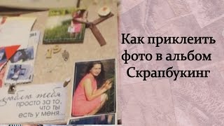✷Как  приклеить фото в альбом / Скрапбукинг  ✷