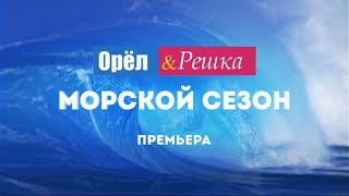 Орел и решка. Морской сезон. Премьера! С 11 марта на Интере