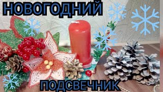 МК из бисера.Бисероплетение. Новогодний подсвечник из бисера / New Year 's Beaded Candlestick