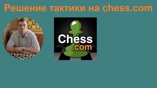 Шахматная тактика на chess. com: ОЧЕНЬ КРАСИВАЯ последняя позиция!