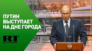 Выступление Путина по случаю Дня города Москвы