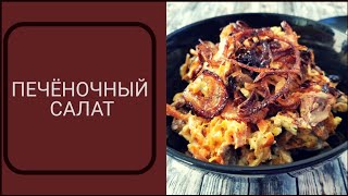 Печеночный Салат. Новогодний Стол.  Готовим в Америке.