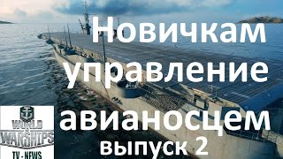 Как играть на авианосце World of warships Новичкам управление авианосцем в бою wows