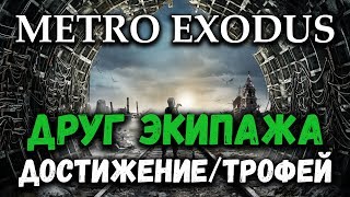 Метро Исход - достижение/трофей "Друг экипажа" (Friend of the Crew)