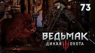 Медведи и мясокровищща на пиру [Ведьмак 3 #73]