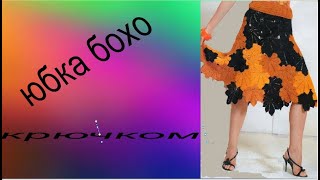 юбка бохо крючком
