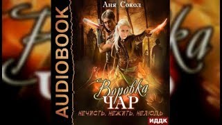 Воровка ЧАР | Анна Сокол (аудиокнига)