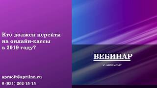 Кто должен перейти на онлайн кассы в 2019 году?