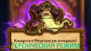 Hearthstone: Curse of Naxxramas - The Construct Quarter (heroic) Hearthstone Квартал Мерзости героик