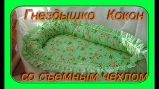 Для новорожденного// Шью сама//Гнездышко Кокон со съемным чехлом