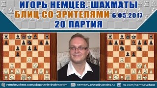 Дебют Эльшада. Атака на короля. Блиц 06.05.2017. 20 партия. Игорь Немцев, шахматы