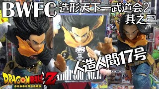 DB ドラゴンボールZ BWFC 造形天下一武道会2 其之三 人造人間17号 一番くじと比較して見たら！ゴイゴイスー（獲って！開封！紹介！）