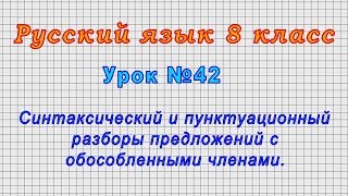 Русский язык 8 класс (Урок№42 - Синтаксич. и пунктуационный разборы предл. с обособленными членами.)
