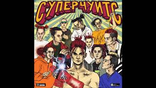 GONE.Fludd — СУПЕРЧУИТС prod. by CAKEBOY — (2018)