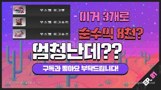 [메이플 장사] 메이플 돈버는법 현질 없이 무스펠로 8천? 무자본,저자본 메린이도 쉽게 따라하는 장사법 공개