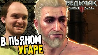 Ведьмак 3 Прохождение ► В ПЬЯНОМ УГАРЕ ◄ #53