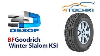 3D-обзор шины BFGoodrich Winter Slalom Ksi - 4 точки. Шины и диски 4точки - Wheels & Tyres 4tochki