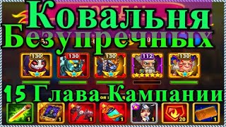 Хроники Хаоса Ковальня Безупречных прохождение миссии в 15 главе Кампании пачка с Орионом