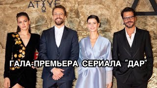 ГАЛА-ПРЕМЬЕРА СЕРИАЛА «ДАР». Сериал «Дар». Берен Саат. Beren Saat. Турецкие сериалы. Турецкие актёры