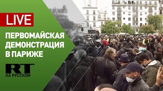 Беспорядки в Париже на первомайской демонстрации — LIVE