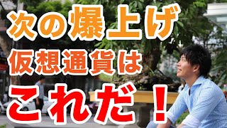 【仮想通貨】Binance上場確定!?次、狙うべき爆上げ仮想通貨はこれだ！【暗号通貨】