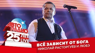 ?️ Николай Расторгуев и Любэ - Всё Зависит От Бога (LIVE @ Crocus City Hall 2018)