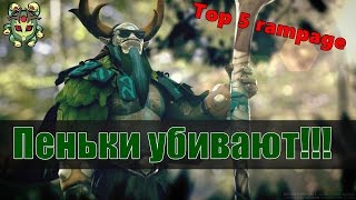 Топ 5 рампаг. Фура и его пеньки!