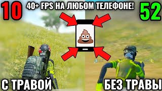 40+ СТАБИЛЬНЫХ ФПС НА ЛЮБОМ ТЕЛЕФОНЕ В PUBG MOBILE! КАК УБРАТЬ ЛАГИ И ПОДНЯТЬ ФПС В ПУБГ МОБАЙЛ?