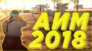 [CLEO] НОВЫЙ AIM 2018 ГОДА | GTA SAMP 0.3.7