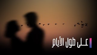 Ala Toul Al Ayam EP 20 | على طول الايام الحلقة 20