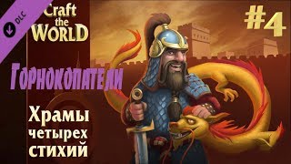"Горнокопательный гном" Craft The World - Храмы четырех стихий. #4 Прохождение