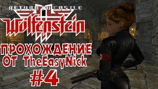 Return to Castle Wolfenstein. Прохождение. #4. Фашистки.