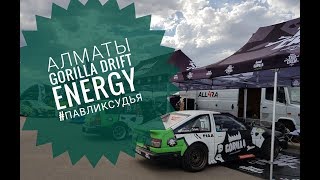 Алматы! Gorilla Drift Energy! #павликсудья