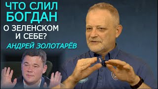 Богдан у Гордона: главные зашквары. Золотарёв про скандальное интервью