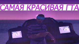 САМАЯ КРАСИВАЯ ГТА - GTA SAMP